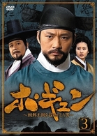 ホ・ギュン　朝鮮王朝を揺るがした男　ＤＶＤ－ＢＯＸ　３