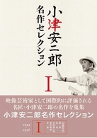 小津安二郎　名作セレクション　Ⅰ