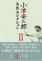 小津安二郎　名作セレクション　Ⅱ