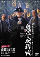 鬼平犯科帳スペシャル　雨引の文五郎