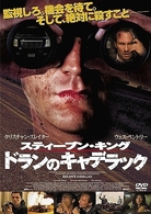 スティーブン・キング　ドランのキャデラック