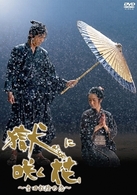 獄（ひとや）に咲く花～吉田松陰の恋～