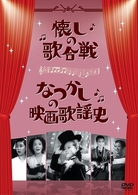 懐しの歌合戦／なつかしの映画歌謡史