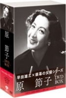 松竹女優王国　銀幕の女優シリーズ　原節子　ＤＶＤ－ＢＯＸ