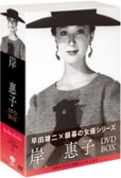 松竹女優王国　銀幕の女優シリーズ　岸恵子　ＤＶＤ－ＢＯＸ