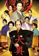 大奥＜男女逆転＞