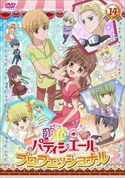 夢色パティシエール　１４　ＳＰプロフェッショナル