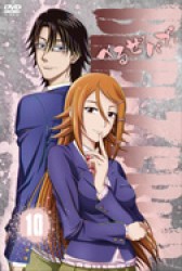 べるぜバブ　第１０巻