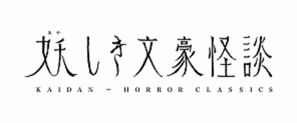 妖しき文豪怪談　「鼻」「後の日」