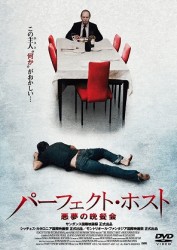 パーフェクト・ホスト　悪夢の晩餐会