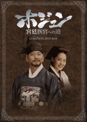 ホジュン　宮廷医官への道　ＣＯＭＰＬＥＴＥ　ＤＶＤ－ＢＯＸ