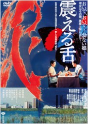 震える舌