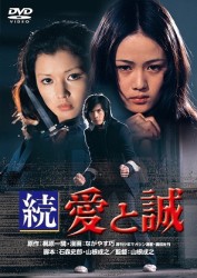 続　愛と誠