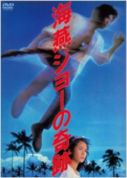 海燕ジョーの奇跡