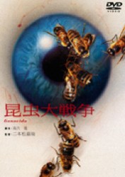 昆虫大戦争
