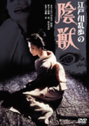 江戸川乱歩の　陰獣