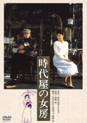 時代屋の女房