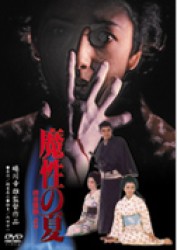 魔性の夏　四谷怪談より