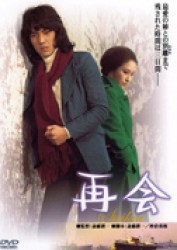 再会