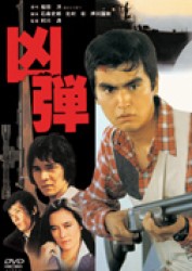 凶弾