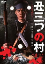 丑三つの村