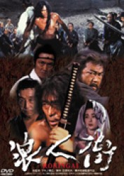 浪人街　ＲＯＮＩＮＧＡＩ