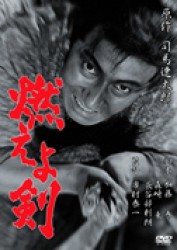 燃えよ剣