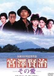 宮澤賢治－その愛－