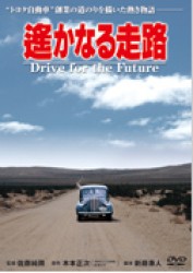 遙かなる走路