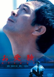 お受験
