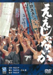 ええじゃないか