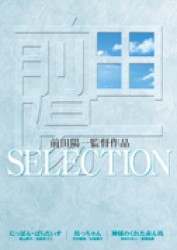 前田陽一監督作品　ＳＥＬＥＣＴＩＯＮ