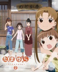 たまゆら～ｈｉｔｏｔｏｓｅ～　第２巻