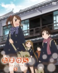 たまゆら～ｈｉｔｏｔｏｓｅ～　第５巻