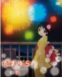 たまゆら～ｈｉｔｏｔｏｓｅ～　第７巻