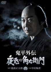 鬼平外伝　夜兎の角右衛門