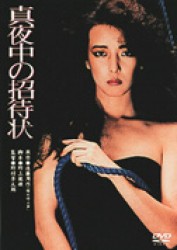 真夜中の招待状