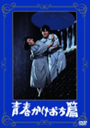 青春かけおち篇