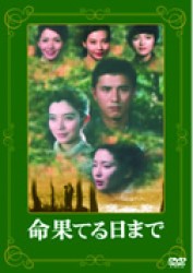 命果てる日まで