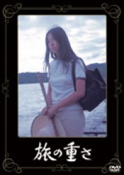 旅の重さ