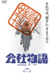 会社物語　ＭＥＭＯＲＩＥＳ　ＯＦ　ＹＯＵ