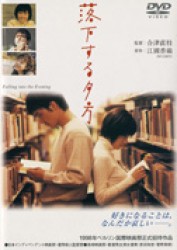 落下する夕方