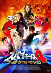 スパイキッズ４：ワールドタイム・ミッション　ＤＶＤ　“においが出る”ミッションカード付【初回限定生産】