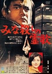 みな殺しの霊歌