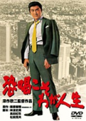恐喝こそわが人生