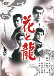 花と龍
