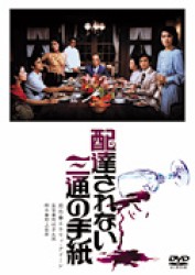 配達されない三通の手紙