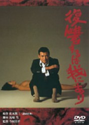 復讐するは我にあり
