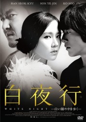 白夜行－白い闇の中を歩く－