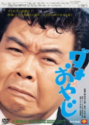 ダメおやじ